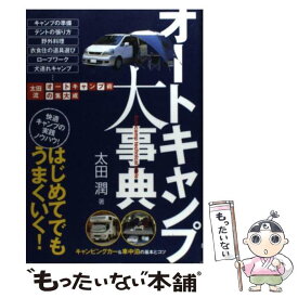 【中古】 オートキャンプ大事典 はじめてでもうまくいく！ / 太田 潤 / 大泉書店 [単行本]【メール便送料無料】【あす楽対応】