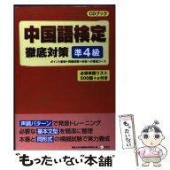【中古】 中国語検定　徹底対策　準4級 / 関西大学中国語研究会 / アルク [単行本]【メール便送料無料】…