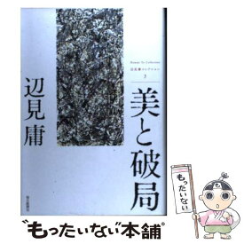 【中古】 辺見庸コレクション 3 / 辺見 庸 / 毎日新聞社 [単行本]【メール便送料無料】【あす楽対応】