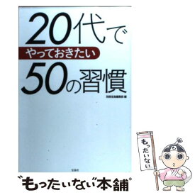 【中古】 20代でやっておきたい50の習慣 / 岩瀬 大輔, 千田 琢哉, 土井 英司, 藤屋 伸二, 横山 光昭, 別冊宝島編集部 / 宝島社 [単行本]【メール便送料無料】【あす楽対応】