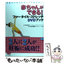 【中古】 赤ちゃんができる！ファータイル・ストレッチDVDブック / 竹内邦子, 森本義晴(IVFなんばクリニック院長) / マ [単行本（ソフトカバー）]【メール便送料無料】【最短翌日配達対応】