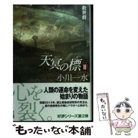 【中古】 天冥の標 2 / 小川 一水 / 早川書房 [文庫]【メール便送料無料】【あす楽対応】