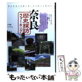 【中古】 奈良歴史探訪ウォーキング 県内各地で気軽に楽しめるルートガイド / ペンハウス / メイツ出版 [単行本]【メール便送料無料】【あす楽対応】