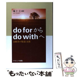 【中古】 Do　forからdo　withへ 高齢者の発達と支援 / 城 仁士 / ナカニシヤ出版 [単行本]【メール便送料無料】【あす楽対応】