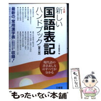 楽天市場】新しい国語表記ハンドブックの通販 
