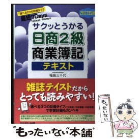 【中古】 サクッとうかる日商2級商業簿記テキスト 改訂5版 / 福島　三千代 / ネットスクール [単行本]【メール便送料無料】【あす楽対応】