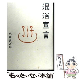 【中古】 混浴宣言 / 八岩 まどか / 小学館 [単行本]【メール便送料無料】【あす楽対応】