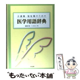 楽天市場 介護職 福祉職のための医学用語辞典の通販