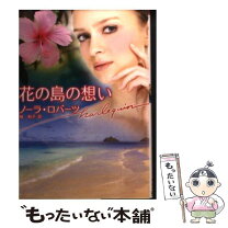 楽天市場】ノーラロバーツ 魔女の島の通販 