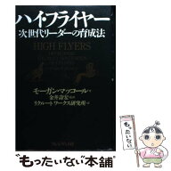 【中古】 ハイ・フライヤー / モーガン マッコール, McCall,Morgan W.,Jr., 金井 壽宏, リクルートワーク…