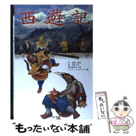 【中古】 西遊記 / 胡 芳芳, 岸田 登美子 / 金の星社 [単行本]【メール便送料無料】【最短翌日配達対応】