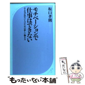 【中古】 モチベーションで仕事はできない / 坂口 孝則 / ベストセラーズ [新書]【メール便送料無料】【最短翌日配達対応】