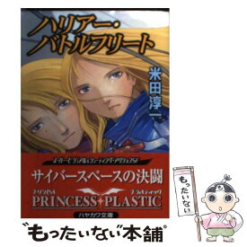 【中古】 ハリアー・バトルフリート プリンセス・プラスティック / 米田 淳一 / 早川書房 [文庫]【メール便送料無料】【あす楽対応】