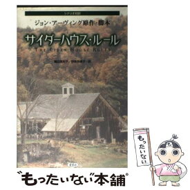 【中古】 サイダーハウス・ルール シナリオ対訳 / ジョン アーヴィング, 藤田 真利子, 伊東 奈美子, John Irving / 愛育社 [単行本]【メール便送料無料】【最短翌日配達対応】