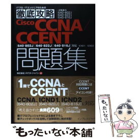 【中古】 徹底攻略Cisco　CCNA／CCENT問題集 試験番号640ー802J　640ー822J　640 / 株式会社ソキウス・ / [単行本]【メール便送料無料】【あす楽対応】