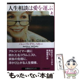 【中古】 人生相談は愛を運ぶ 上 / バーバラ・デリンスキー, 柿沼 瑛子 / 扶桑社 [文庫]【メール便送料無料】【あす楽対応】