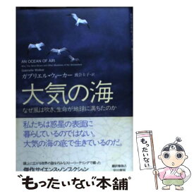 【中古】 大気の海 / ガブリエル ウォーカー, 渡会 圭子, Gabrielle Walker / 早川書房 [単行本]【メール便送料無料】【最短翌日配達対応】