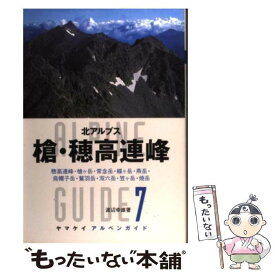 【中古】 槍・穂高連峰 北アルプス / 渡辺幸雄 / 山と溪谷社 [単行本]【メール便送料無料】【あす楽対応】