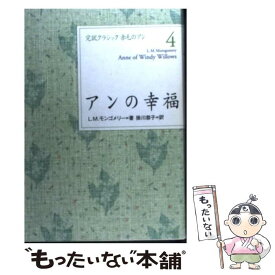 【中古】 アンの幸福 / L.M. モンゴメリー, Lucy Maud Montgomery, 掛川 恭子 / 講談社 [単行本（ソフトカバー）]【メール便送料無料】【あす楽対応】