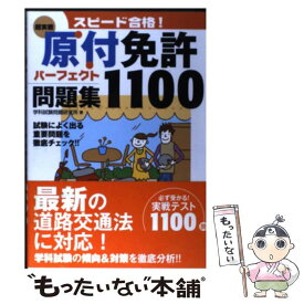 【中古】 〈超実戦〉原付免許パーフェクト問題集1100 スピード合格！ / 学科試験問題研究所 / 永岡書店 [単行本（ソフトカバー）]【メール便送料無料】【あす楽対応】