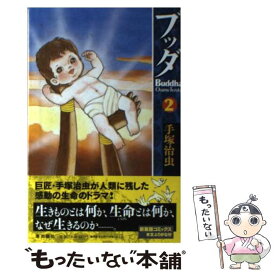 楽天市場 手塚治虫 ブッダ2の通販