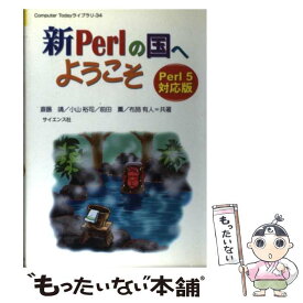 【中古】 新Perlの国へようこそ Perl5対応版 / サイエンス社 / サイエンス社 [単行本]【メール便送料無料】【あす楽対応】