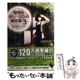 楽天市場 珈琲店タレーランの事件簿の通販