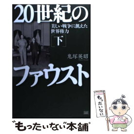 楽天市場 ファウスト 下 歴史 人文 地歴 社会 本 雑誌 コミックの通販 楽天市場 ファウスト 下 歴史 人文 地歴 社会 本 雑誌 コミックの通販