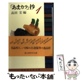 【中古】 「あまカラ」抄 1 / 高田宏 / 冨山房 [文庫]【メール便送料無料】【あす楽対応】