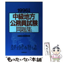 楽天市場】公務員 地方 中級の通販 