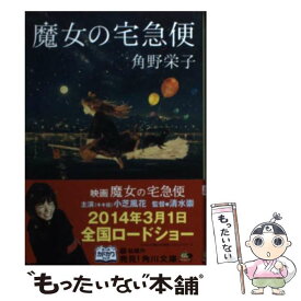 【中古】 魔女の宅急便 / 角野 栄子 / 角川書店 [文庫]【メール便送料無料】【最短翌日配達対応】