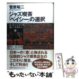 【中古】 ジャズ喫茶「ベイシー」の選択 / 菅原 昭二 / 講談社 [単行本]【メール便送料無料】【最短翌日配達対応】