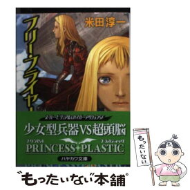 【中古】 フリー・フライヤー プリンセス・プラスティック / 米田 淳一 / 早川書房 [文庫]【メール便送料無料】【あす楽対応】