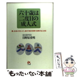 【中古】 六十歳は二度目の成人式 親、社会に代わって、自分で自分を育てる時がはじまる / 日野原 重明 / ごま書房新社 [単行本]【メール便送料無料】【あす楽対応】