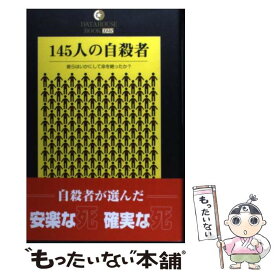 【中古】 145人の自殺者 彼らはいかにして命を絶ったか？ / スーサイド ラボ / データハウス [単行本]【メール便送料無料】【最短翌日配達対応】