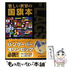【中古】 楽しい世界の国旗本 国旗を知れば世界が見える / 国旗楽会 / 笠倉出版社 [単行本]【メール便送料無料】【最短翌日配達対応】