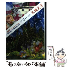 【中古】 ツリー 下 / 高橋 克彦 / 双葉社 [単行本（ソフトカバー）]【メール便送料無料】【あす楽対応】