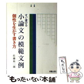 【中古】 すぐ書ける小論文の模範文例 個性を生かす書き方 / 佐藤 祐一郎 / 新星出版社 [単行本]【メール便送料無料】【あす楽対応】