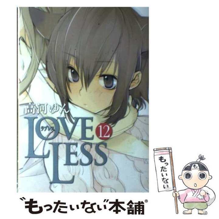 楽天市場 中古 ｌｏｖｅｌｅｓｓ １２ 高河 ゆん 一迅社 コミック メール便送料無料 あす楽対応 もったいない本舗 楽天市場店