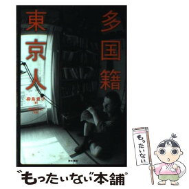 楽天市場 残間 社会 人文 地歴 哲学 社会 本 雑誌 コミックの通販 楽天市場 残間 社会 人文 地歴 哲学 社会 本 雑誌 コミックの通販