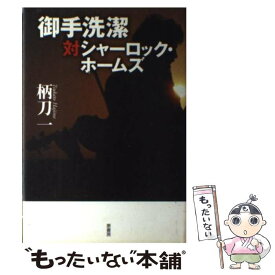 【中古】 御手洗潔対シャーロック・ホームズ / 柄刀 一 / 原書房 [単行本]【メール便送料無料】【あす楽対応】