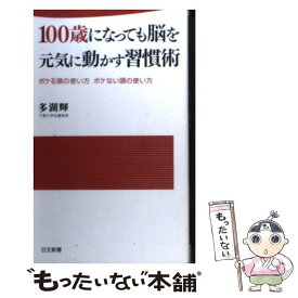 ひかりtvブック 100歳までボケない101の方法 脳とこころのアンチエイジング ひかりtvブック
