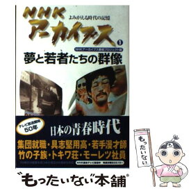【中古】 NHKアーカイブス（1） / NHKアーカイブス番組プロジェクト / 双葉社 [単行本]【メール便送料無料】【最短翌日配達対応】