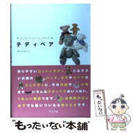 【中古】 はじめてでもちゃんと作れるテディベア / みやた きのこ / ルックナウ(グラフGP) [単行本]【メ…