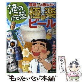 【中古】 酒のほそ道宗達と飲みたい極楽ビール 酒と肴の歳時記 / ラズウェル細木 / 日本文芸社 [単行本]【メール便送料無料】【最短翌日配達対応】