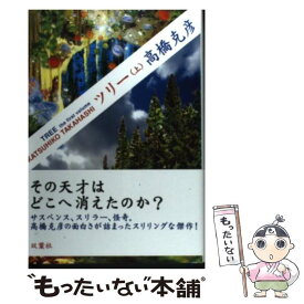 【中古】 ツリー 上 / 高橋 克彦 / 双葉社 [単行本（ソフトカバー）]【メール便送料無料】【あす楽対応】