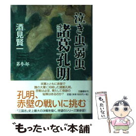 楽天市場 泣き虫弱虫諸葛孔明 中古の通販