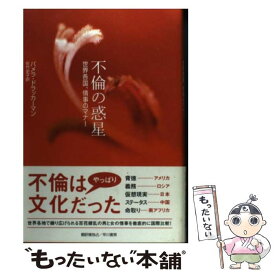 楽天市場 不倫 本 人文 地歴 社会 本 雑誌 コミック の通販