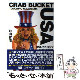 【中古】 USAカニバケツ 超大国の三面記事的真実 / 町山 智浩 / 太田出版 [単行本（ソフトカバー）]【メール便送料無料】【あす楽対応】