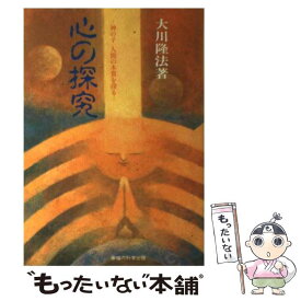 【中古】 心の探究 神の子人間の本質を探る / 大川 隆法 / 幸福の科学出版 [単行本]【メール便送料無料】【あす楽対応】